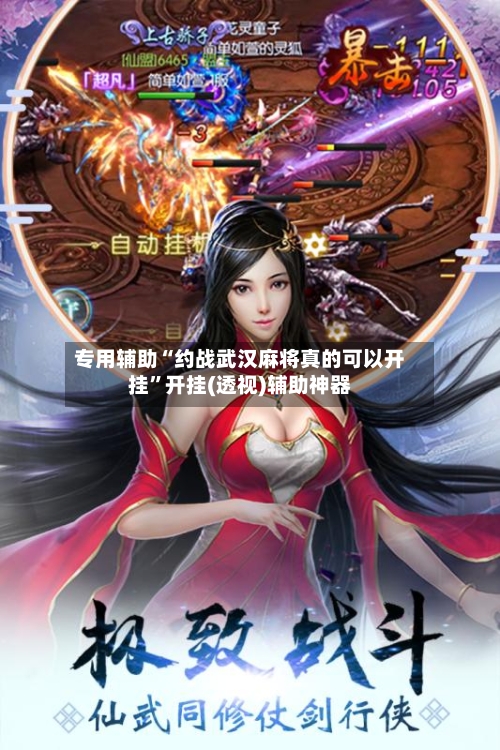 专用辅助“约战武汉麻将真的可以开挂”开挂(透视)辅助神器