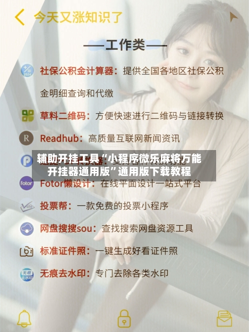 辅助开挂工具“小程序微乐麻将万能开挂器通用版”通用版下载教程