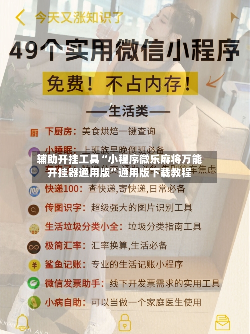 辅助开挂工具“小程序微乐麻将万能开挂器通用版	”通用版下载教程-第2张图片