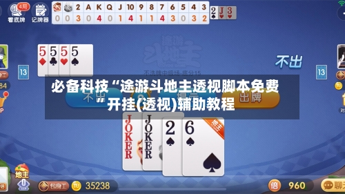 必备科技“途游斗地主透视脚本免费”开挂(透视)辅助教程-第2张图片