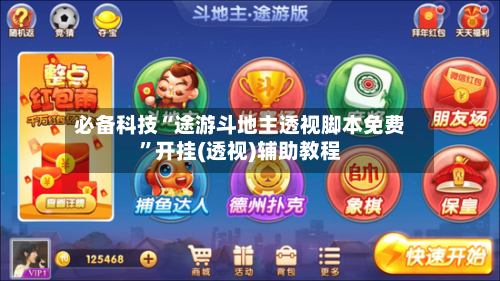 必备科技“途游斗地主透视脚本免费”开挂(透视)辅助教程