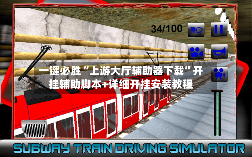 一键必胜“上游大厅辅助器下载	”开挂辅助脚本+详细开挂安装教程-第2张图片