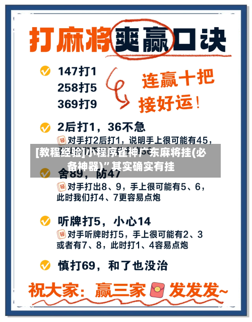 [教程经验]小程序雀神广东麻将挂(必备神器)”其实确实有挂