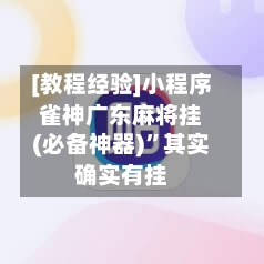 [教程经验]小程序雀神广东麻将挂(必备神器)	”其实确实有挂-第3张图片
