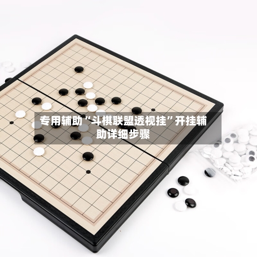 专用辅助“斗棋联盟透视挂”开挂辅助详细步骤