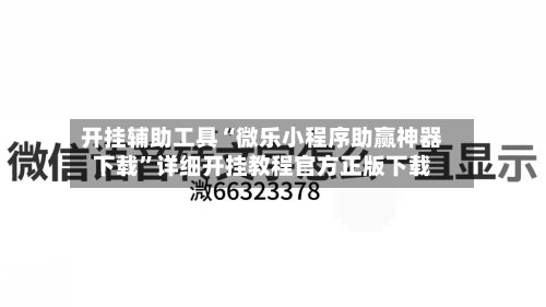 开挂辅助工具“微乐小程序助赢神器下载”详细开挂教程官方正版下载