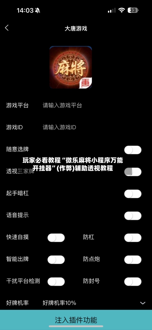 玩家必看教程“微乐麻将小程序万能开挂器”(作弊)辅助透视教程