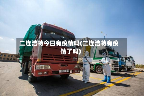 二连浩特今日有疫情吗(二连浩特有疫情了吗)