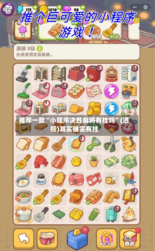 推荐一款“小程序决胜麻将有挂吗”(透视)其实确实有挂