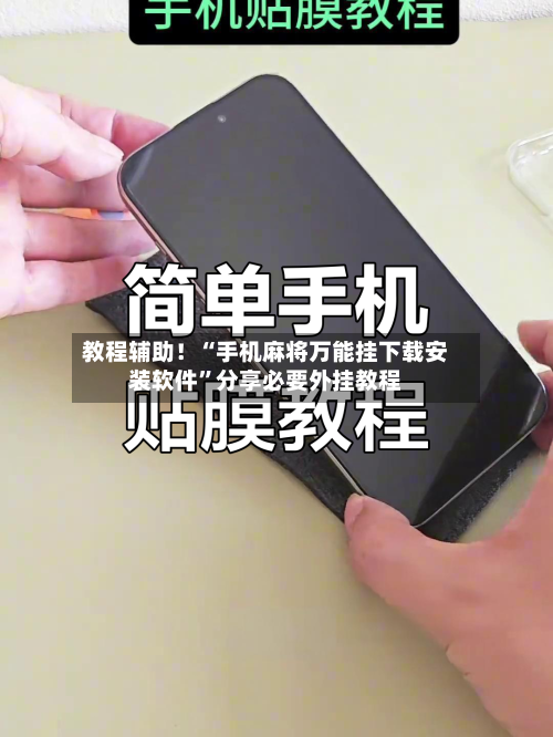 教程辅助！“手机麻将万能挂下载安装软件”分享必要外挂教程