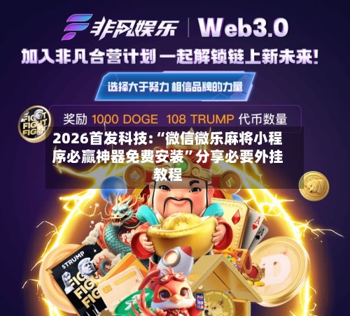 2026首发科技:“微信微乐麻将小程序必赢神器免费安装”分享必要外挂教程-第3张图片