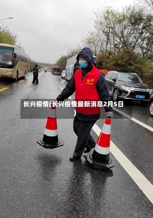 长兴疫情(长兴疫情最新消息2月5日)-第3张图片