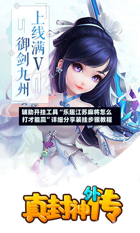 辅助开挂工具“乐趣江苏麻将怎么打才能赢”详细分享装挂步骤教程