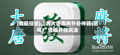 [教程经验]山西大唐麻将外卦神器(透视)”详细开挂玩法