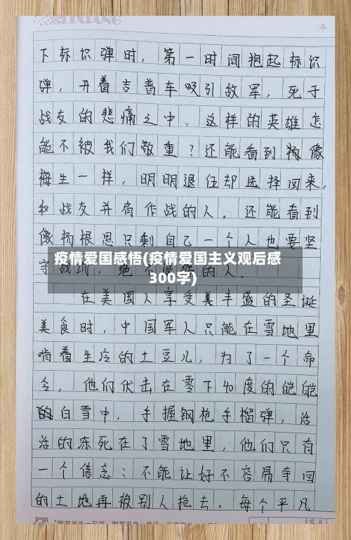 疫情爱国感悟(疫情爱国主义观后感300字)