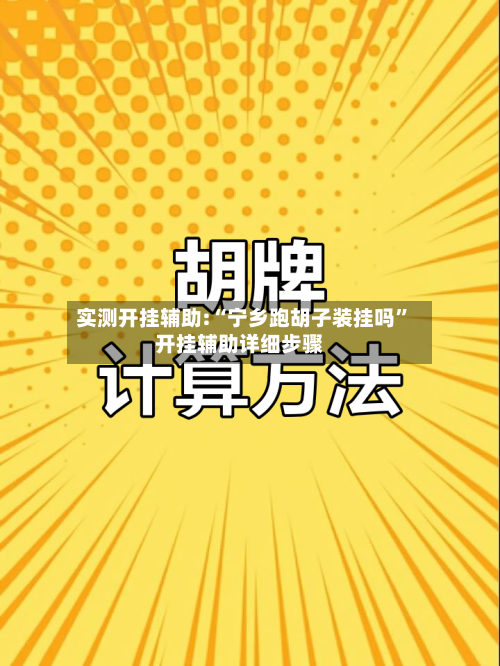 实测开挂辅助:“宁乡跑胡子装挂吗”开挂辅助详细步骤