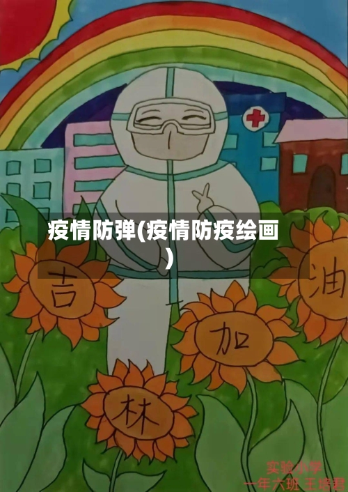 疫情防弹(疫情防疫绘画)-第2张图片