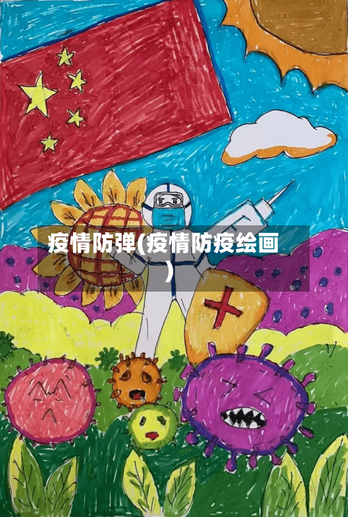 疫情防弹(疫情防疫绘画)-第3张图片