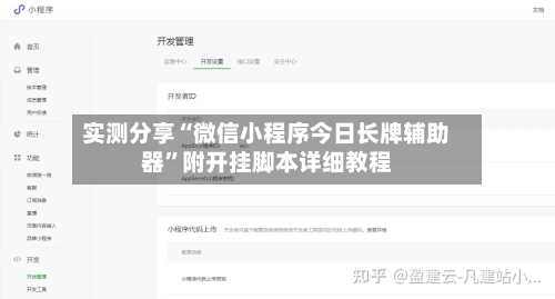 实测分享“微信小程序今日长牌辅助器”附开挂脚本详细教程