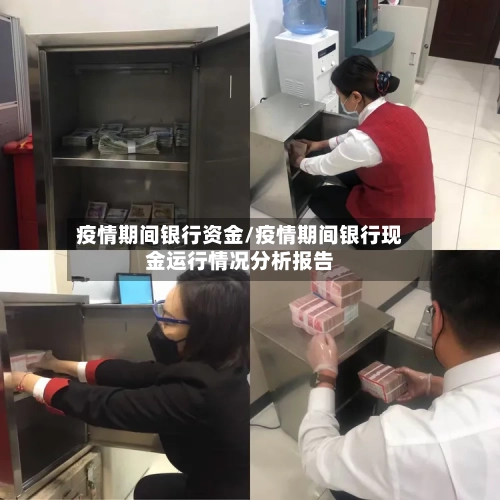 疫情期间银行资金/疫情期间银行现金运行情况分析报告-第3张图片