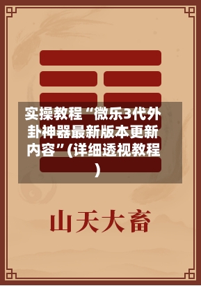 实操教程“微乐3代外卦神器最新版本更新内容”(详细透视教程)-第3张图片