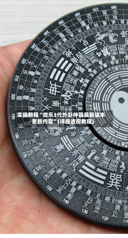 实操教程“微乐3代外卦神器最新版本更新内容	”(详细透视教程)-第2张图片