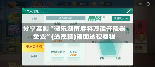 分享实测“微乐湖南麻将万能开挂器免费”(透视挂)辅助透视教程