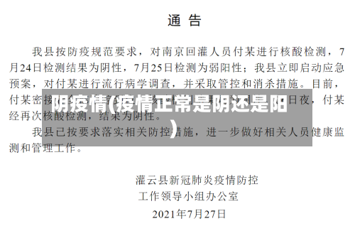 阴疫情(疫情正常是阴还是阳)-第2张图片