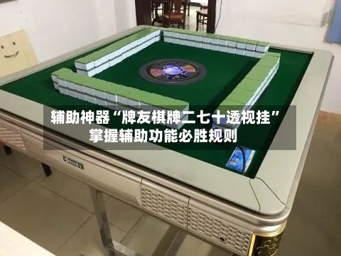 辅助神器“牌友棋牌二七十透视挂”掌握辅助功能必胜规则-第2张图片