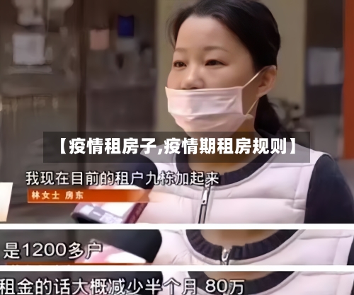 【疫情租房子,疫情期租房规则】