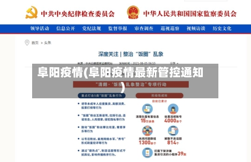 阜阳疫情(阜阳疫情最新管控通知)-第2张图片