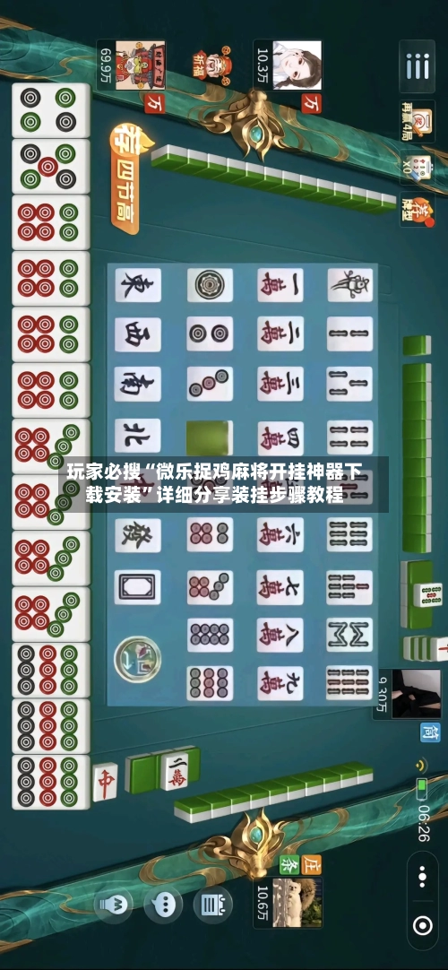 玩家必搜“微乐捉鸡麻将开挂神器下载安装”详细分享装挂步骤教程