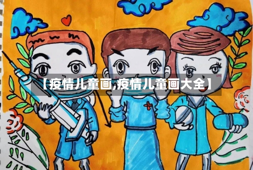【疫情儿童画,疫情儿童画大全】-第2张图片