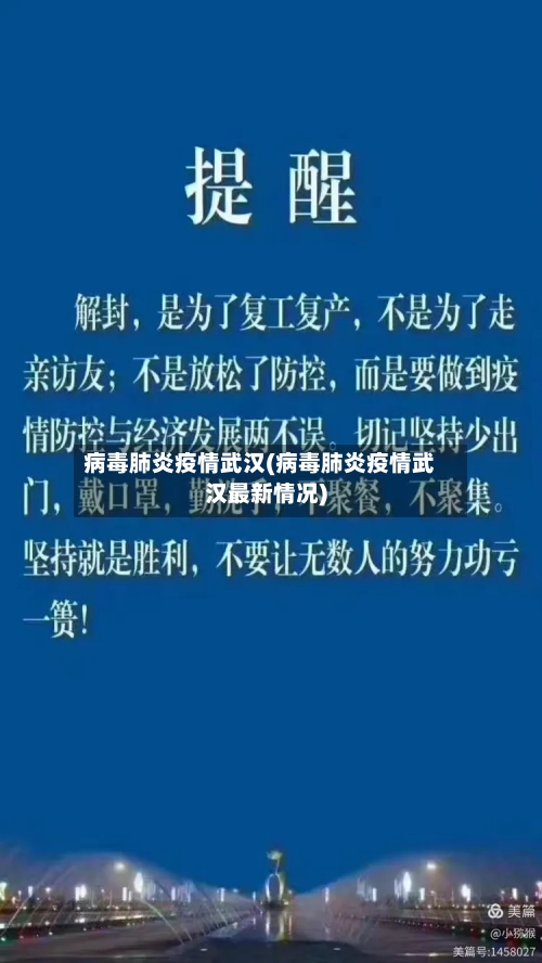 病毒肺炎疫情武汉(病毒肺炎疫情武汉最新情况)-第3张图片