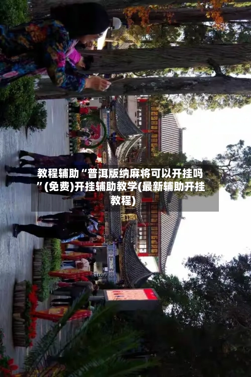 教程辅助“普洱版纳麻将可以开挂吗”(免费)开挂辅助教学(最新辅助开挂教程)