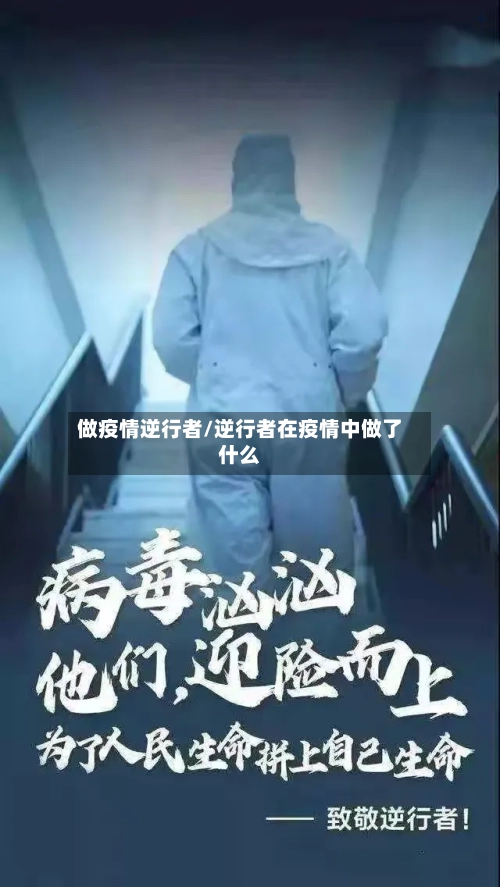 做疫情逆行者/逆行者在疫情中做了什么-第2张图片