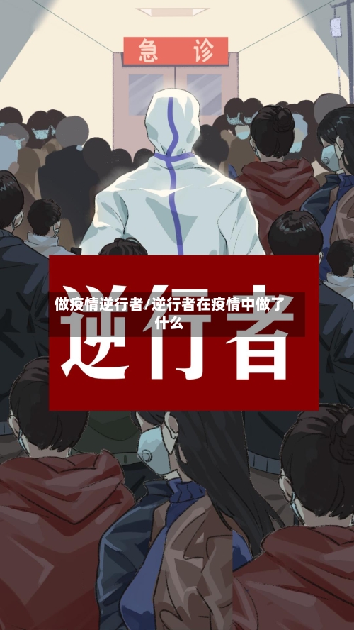 做疫情逆行者/逆行者在疫情中做了什么-第3张图片