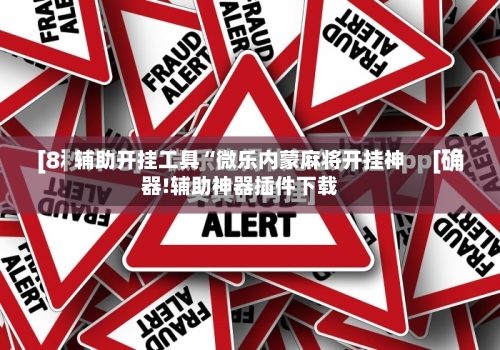 辅助开挂工具“微乐内蒙麻将开挂神器!辅助神器插件下载