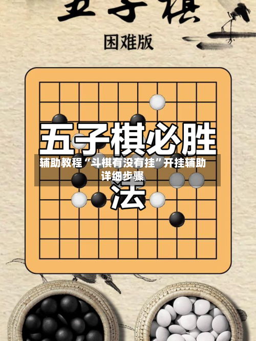 辅助教程“斗棋有没有挂”开挂辅助详细步骤