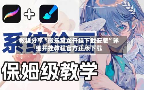 教程分享“微乐窝龙开挂下载安装	”详细开挂教程官方正版下载-第2张图片