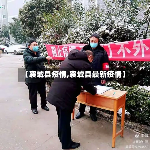 【襄城县疫情,襄城县最新疫情】