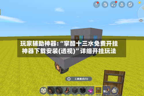 玩家辅助神器:“掌酷十三水免费开挂神器下载安装(透视)”详细开挂玩法-第3张图片