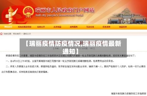 【瑞丽疫情防疫情况,瑞丽疫情最新通知】
