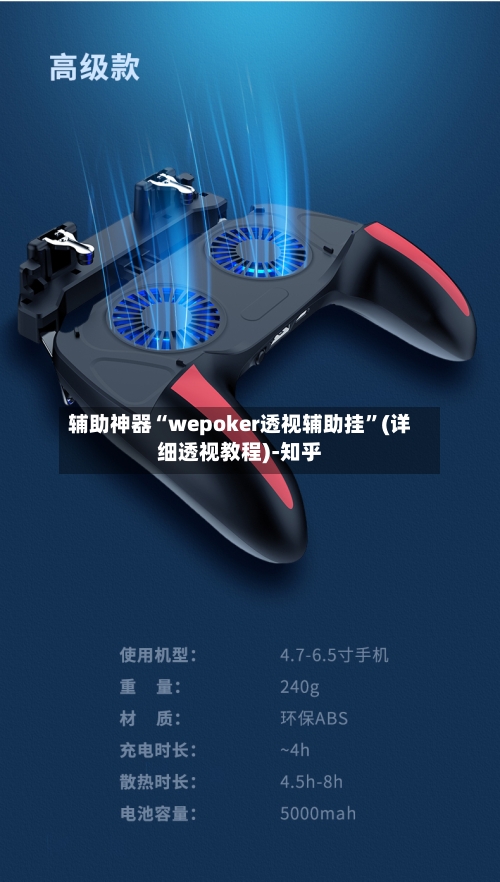辅助神器“wepoker透视辅助挂”(详细透视教程)-知乎