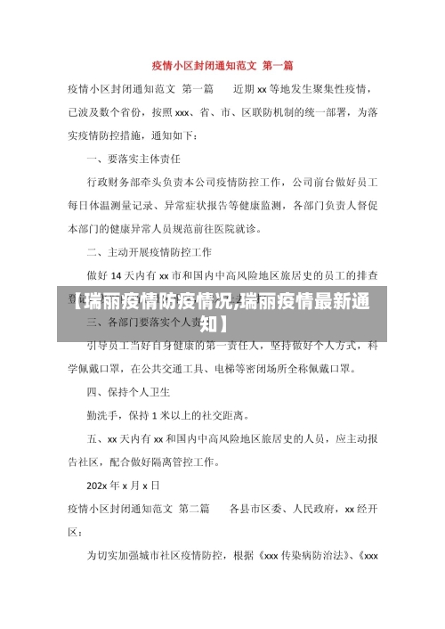 【瑞丽疫情防疫情况,瑞丽疫情最新通知】-第2张图片