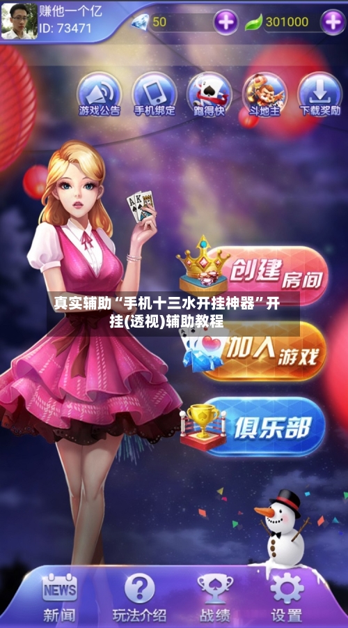 真实辅助“手机十三水开挂神器	”开挂(透视)辅助教程-第2张图片