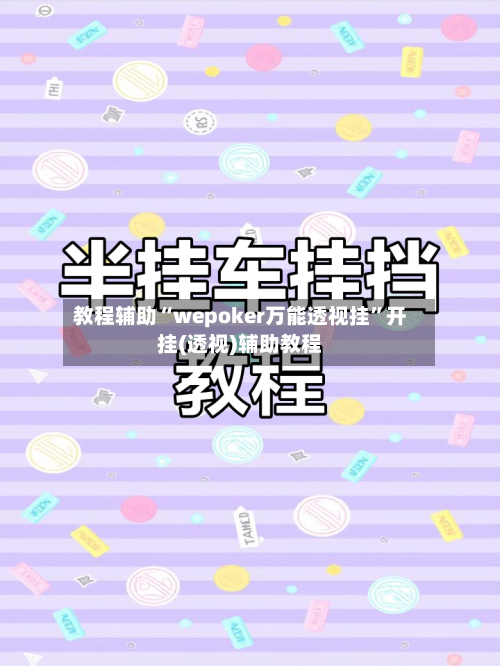 教程辅助“wepoker万能透视挂”开挂(透视)辅助教程