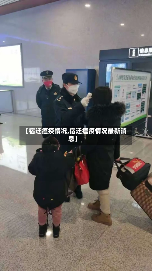 【宿迁瘟疫情况,宿迁瘟疫情况最新消息】-第2张图片