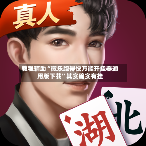 教程辅助“微乐跑得快万能开挂器通用版下载”其实确实有挂-第3张图片