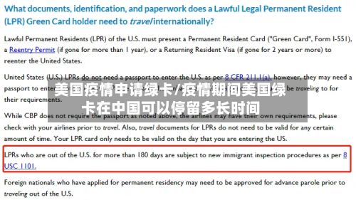 美国疫情申请绿卡/疫情期间美国绿卡在中国可以停留多长时间-第3张图片